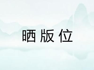 晒版位