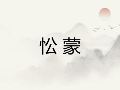 忪蒙