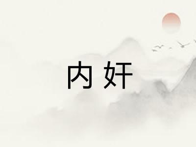 内奸