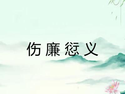 伤廉愆义