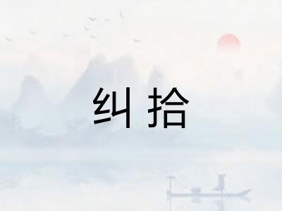 纠拾