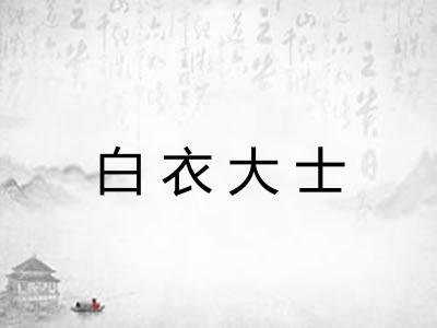 白衣大士