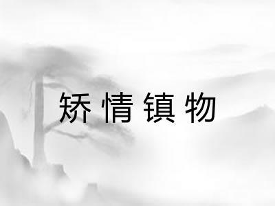 矫情镇物