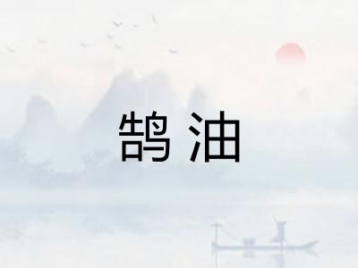 鹄油