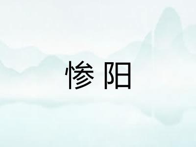 惨阳