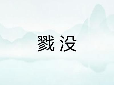 戮没