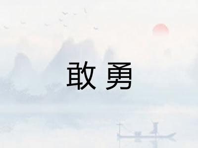 敢勇