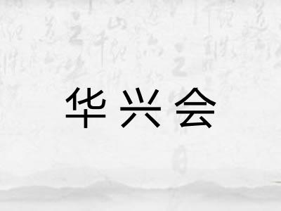 华兴会