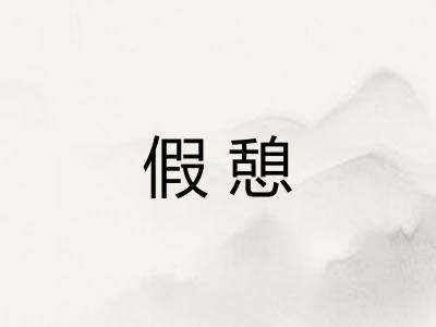 假憩