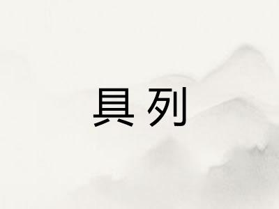具列