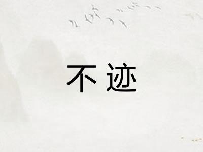 不迹