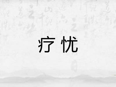 疗忧