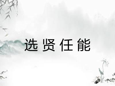 选贤任能