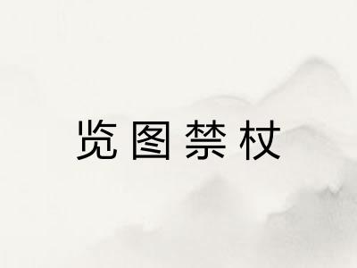 览图禁杖
