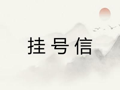 挂号信