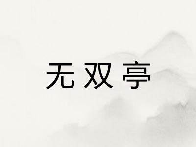 无双亭