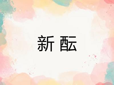 新酝