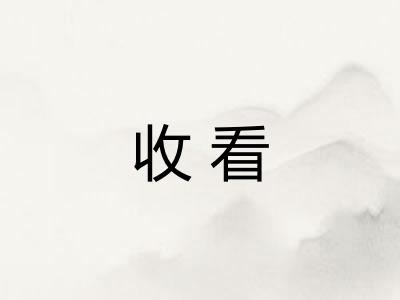 收看