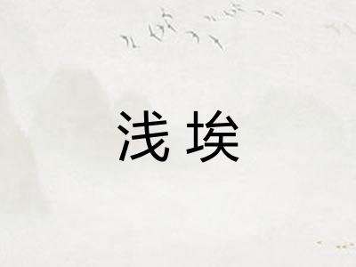 浅埃