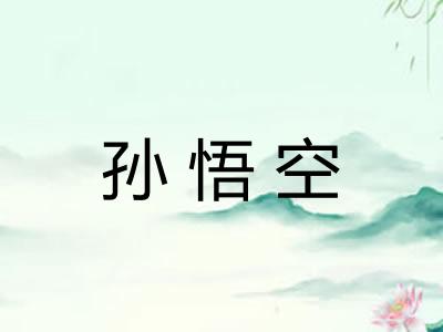 孙悟空