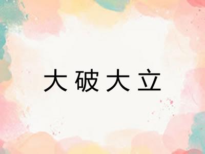 大破大立
