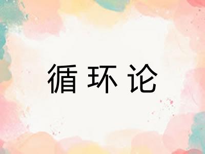循环论