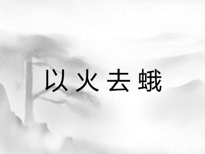 以火去蛾
