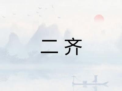 二齐