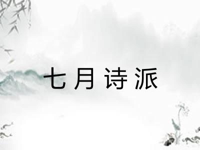 七月诗派