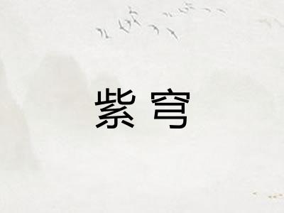 紫穹