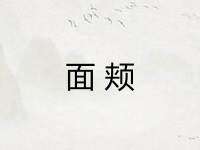 面颊