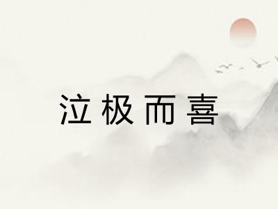 泣极而喜
