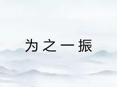 为之一振