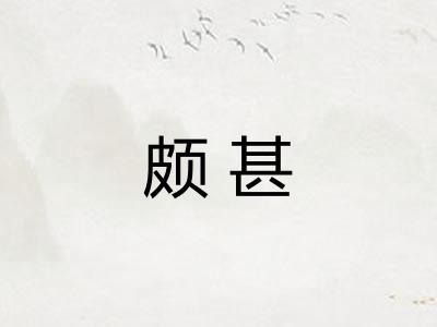 颇甚