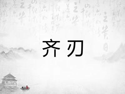 齐刃