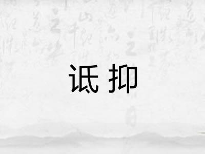 诋抑