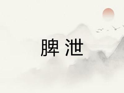 脾泄