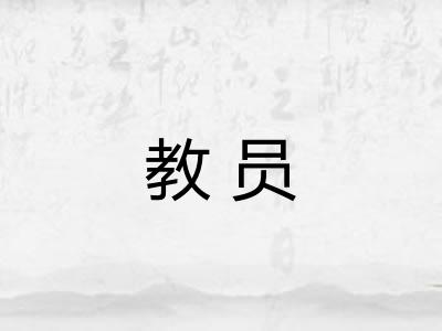 教员