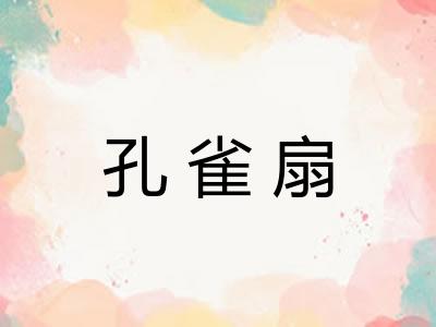 孔雀扇