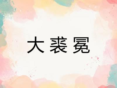 大裘冕
