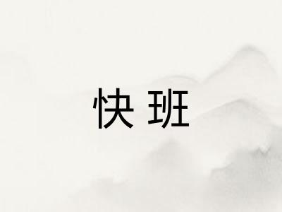 快班