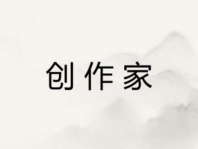 创作家