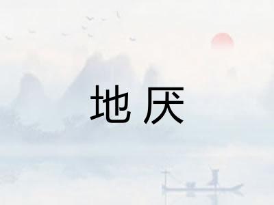 地厌