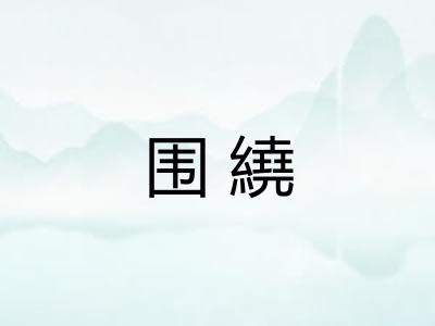 围繞