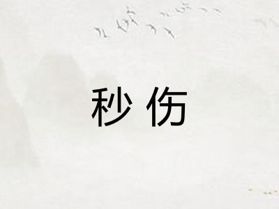 秒伤