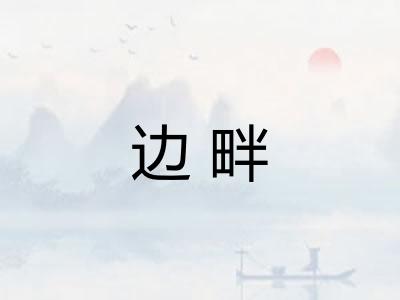 边畔