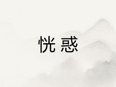 恍惑