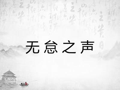 无怠之声
