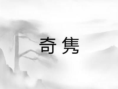 奇隽