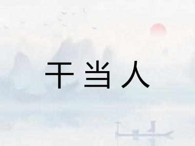 干当人
